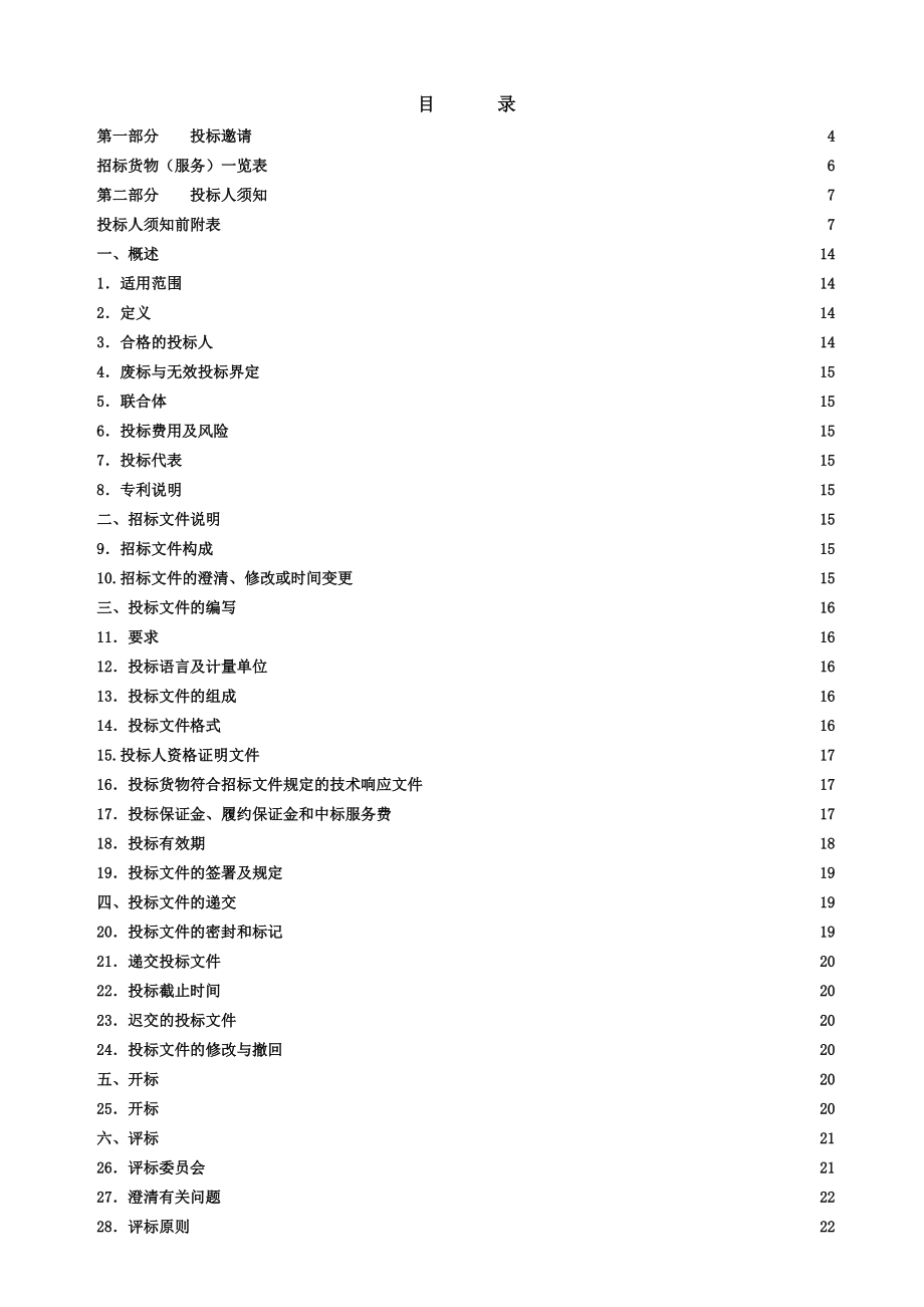 CXYC17186R永春广播电视事业局地面数字电视设备采购及服务(定稿).docx_第2页