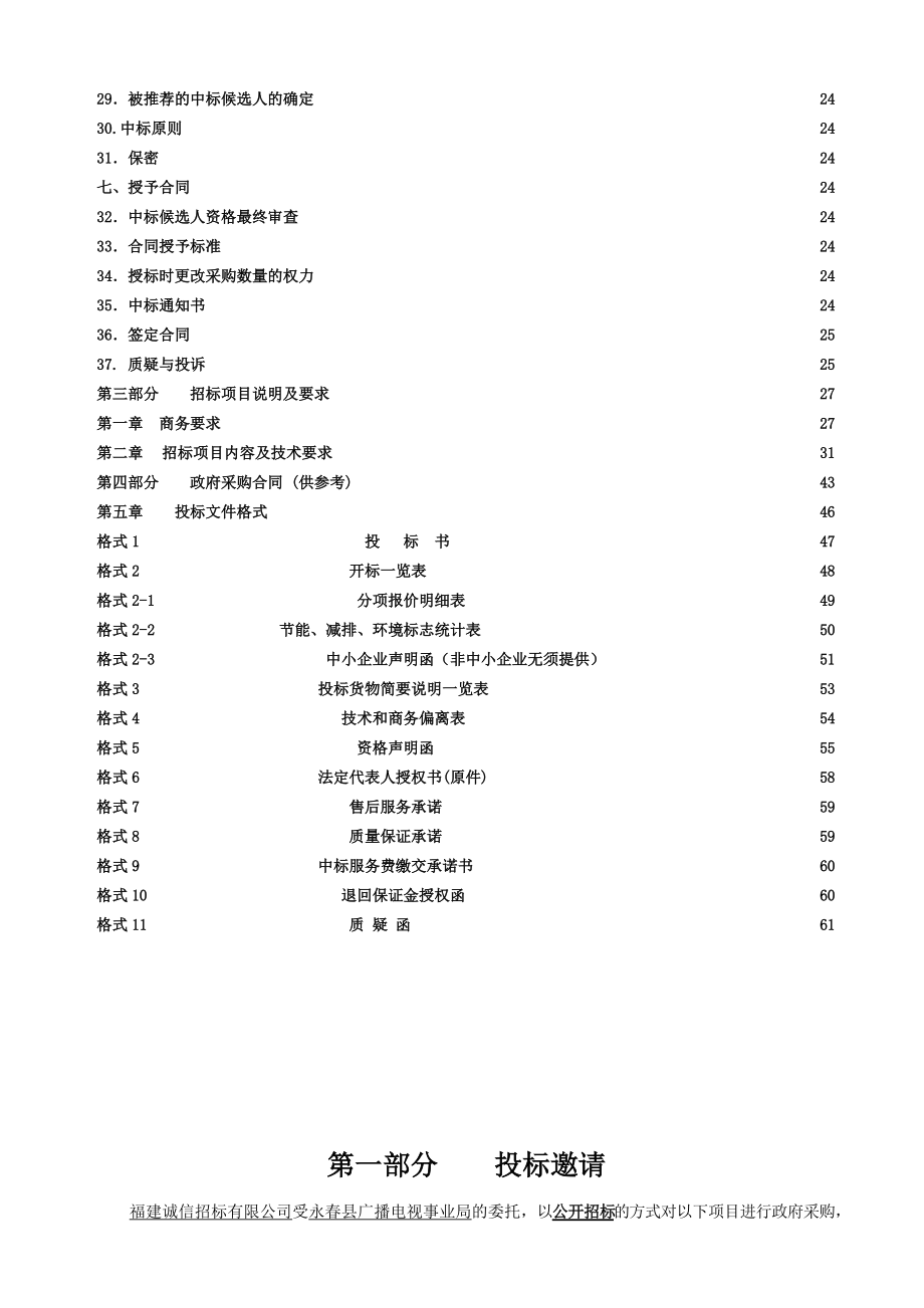 CXYC17186R永春广播电视事业局地面数字电视设备采购及服务(定稿).docx_第3页