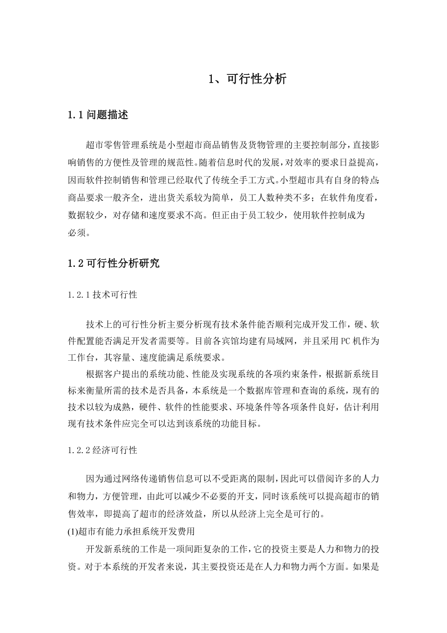 某超市收银系统说明书范本.docx_第2页