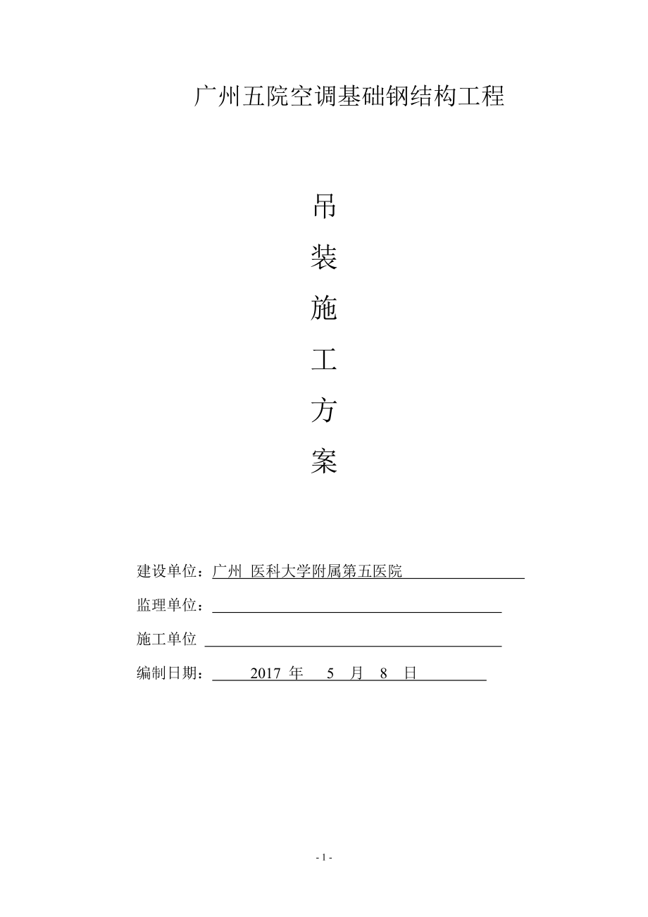 5月13日来钢结构吊装专项施工方案.docx_第1页