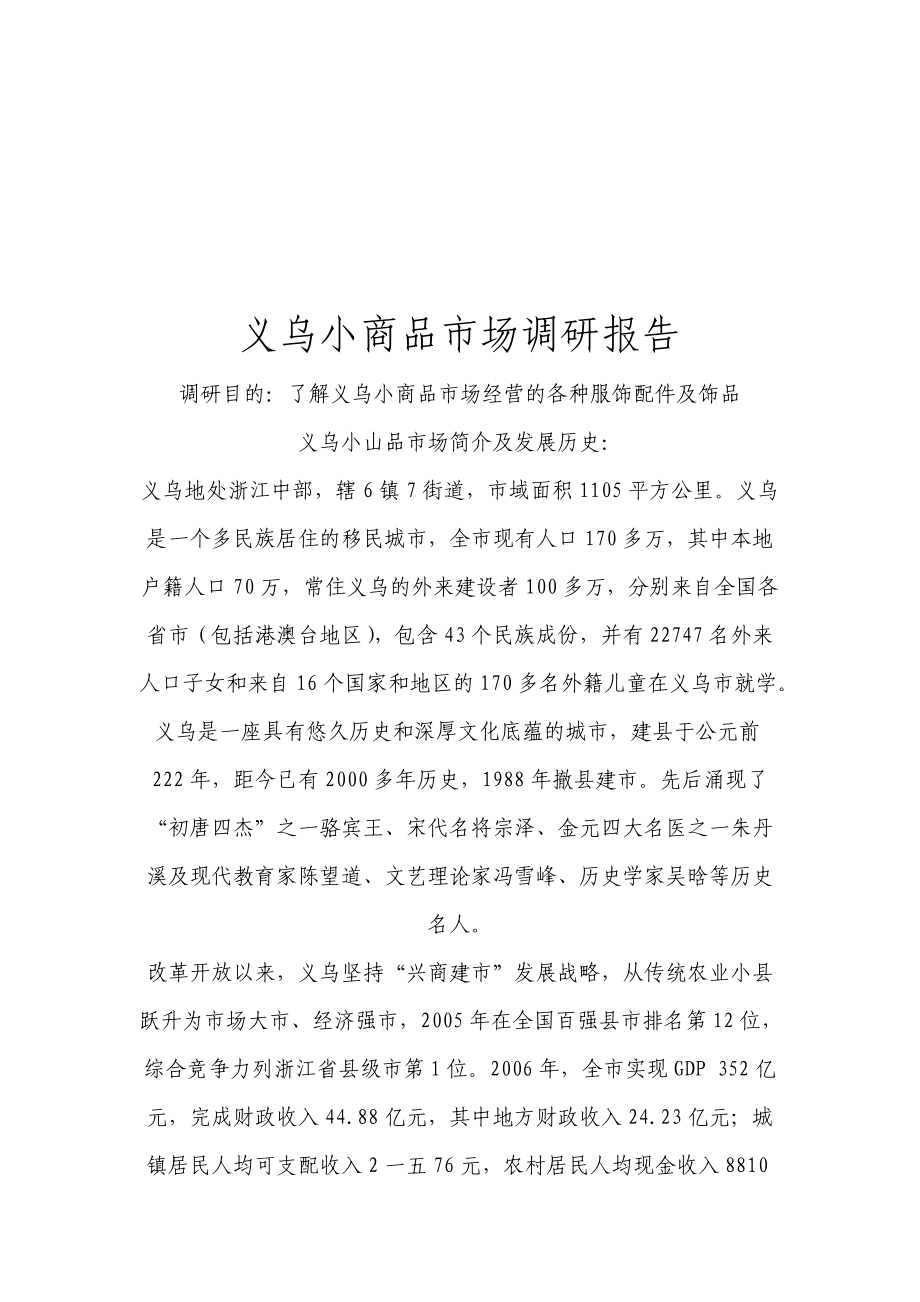 义乌小商品市场调研报告样本.docx_第1页