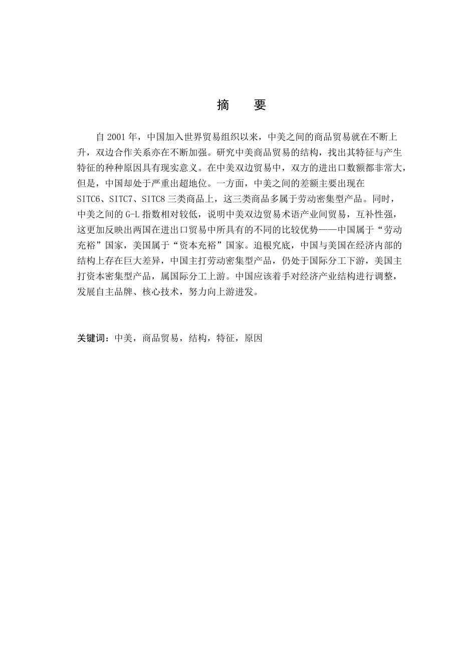 XXXX1770_梁晨_中美双边贸易结构分析.docx_第3页