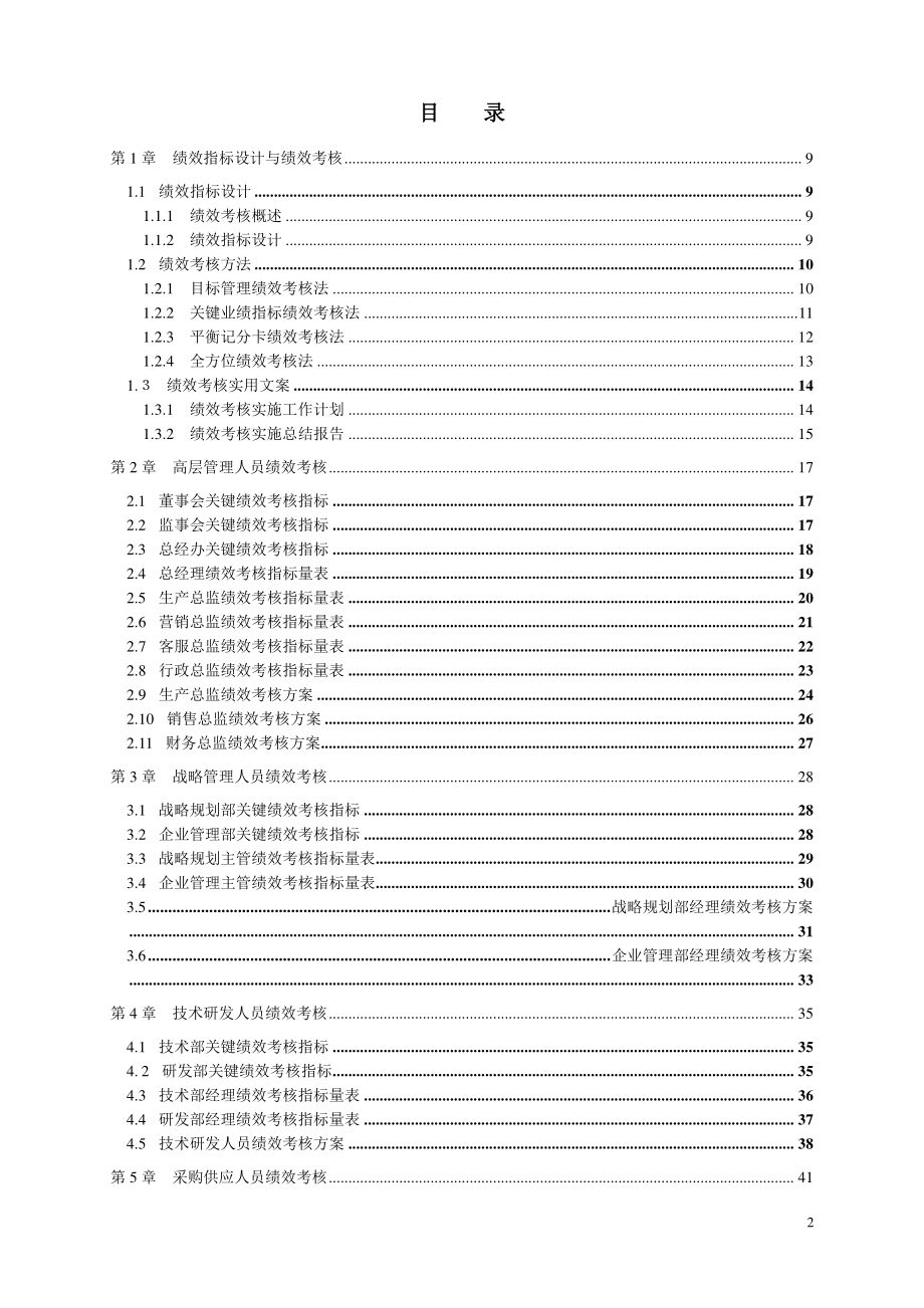 大纲整理企业绩效考核制度.docx_第2页