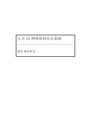 OA办公系统：九天OA网络协同办公系统服务端说明书v56.docx