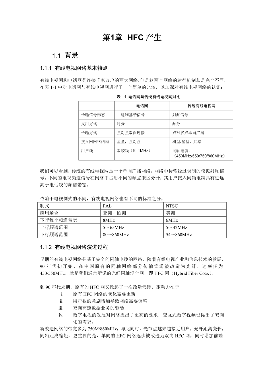 有线电视网络结构和HFC接入基础知识.docx_第2页