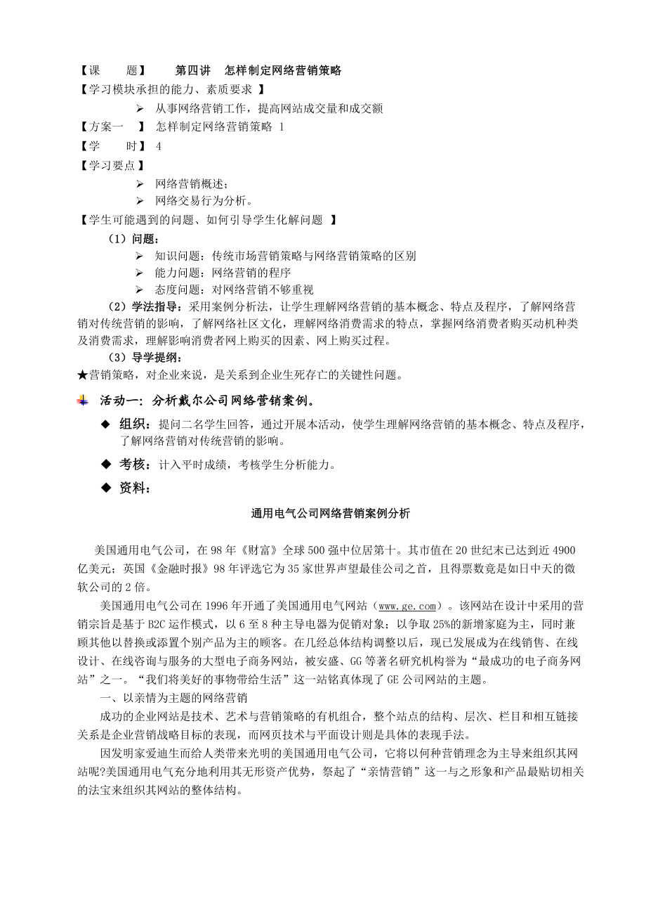 【网络营销】怎样制定网络营销策略.docx_第1页