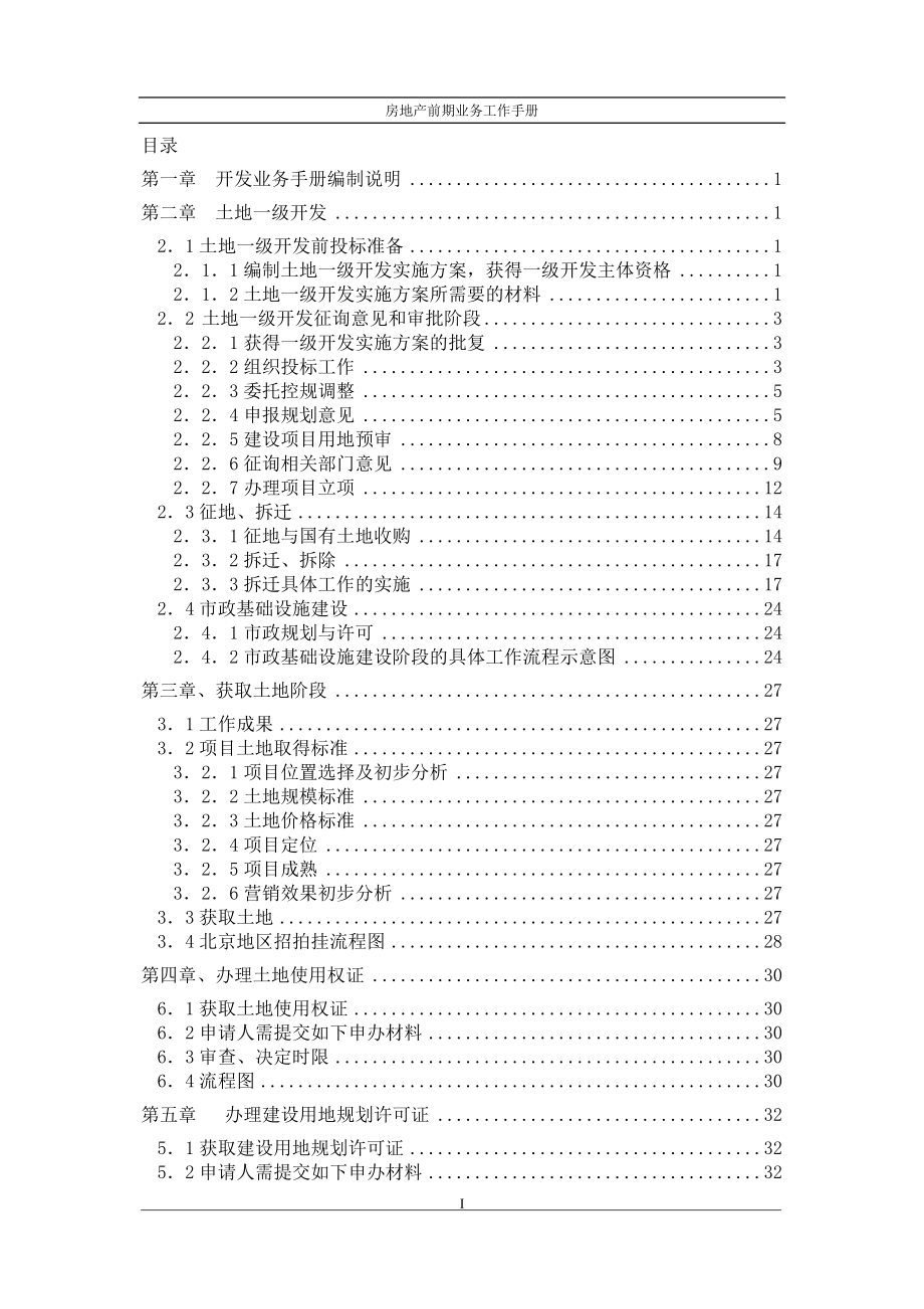 房地产开发业务手册.docx_第1页