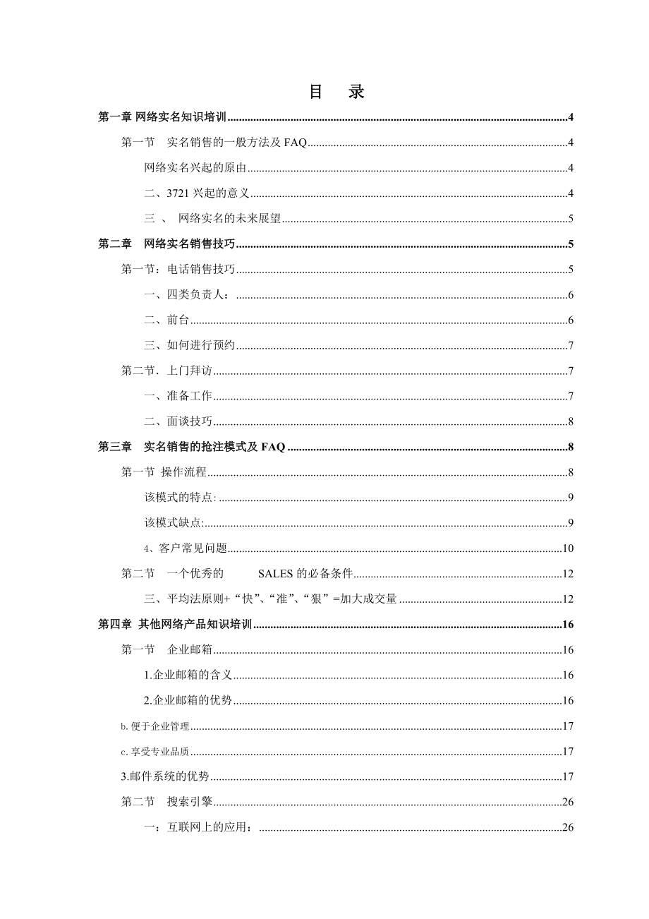 【网络营销】网络营销业务销售员培训教材.docx_第2页