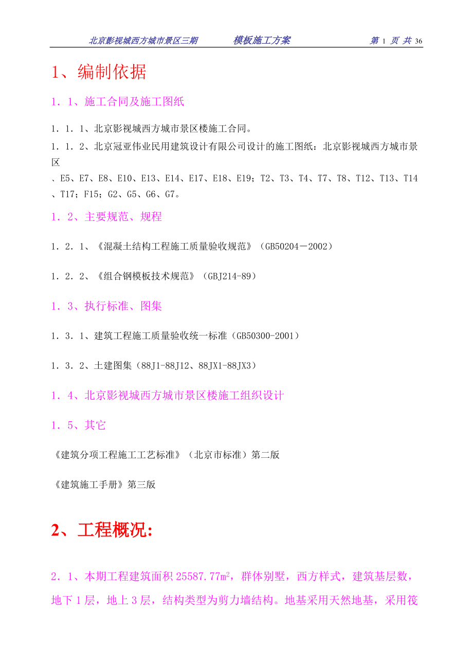 3模板施工方案.docx_第1页