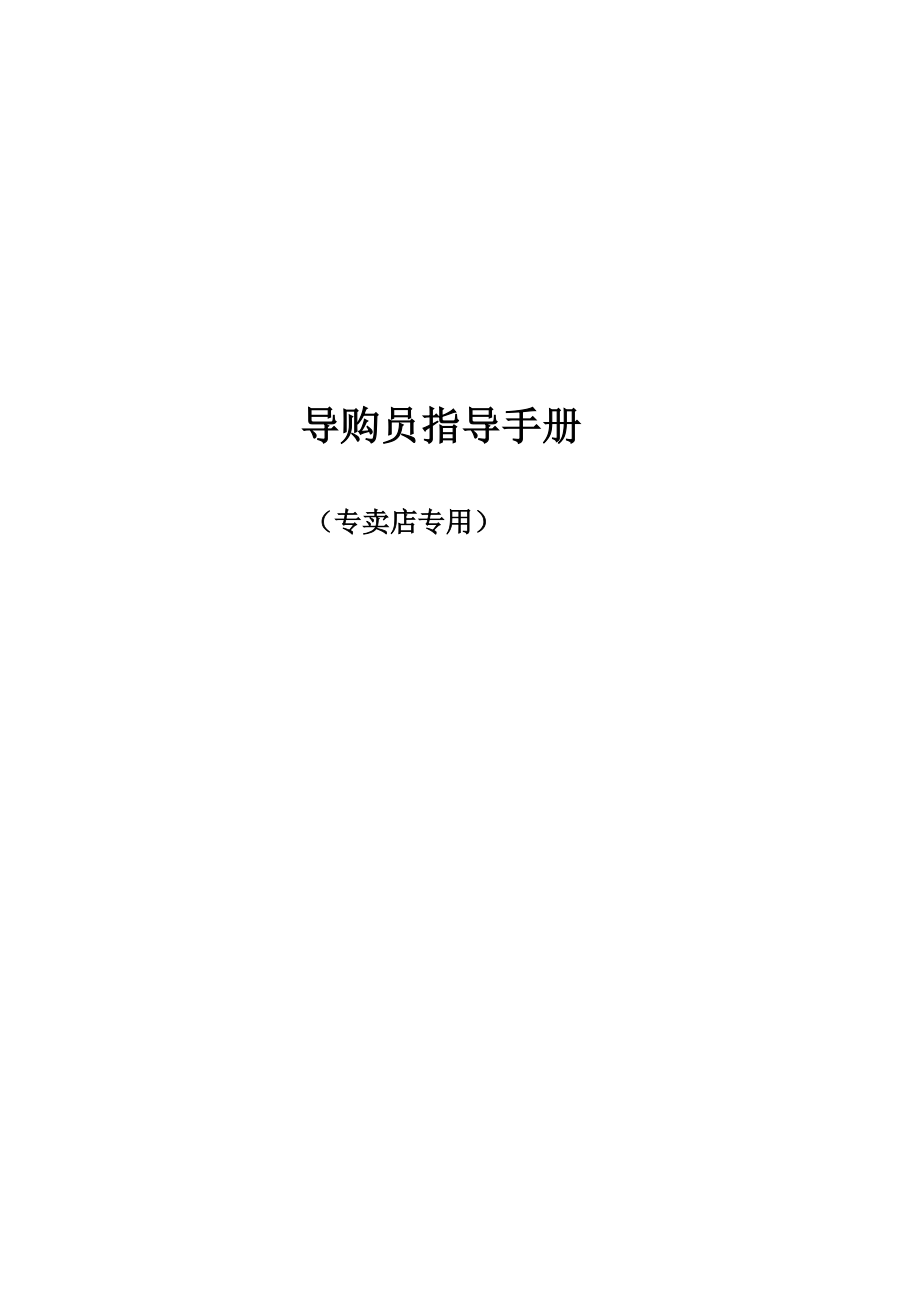 某电动车专卖店导购员指导手册.docx_第1页