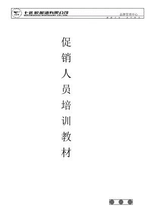 促销人员培训手册.docx