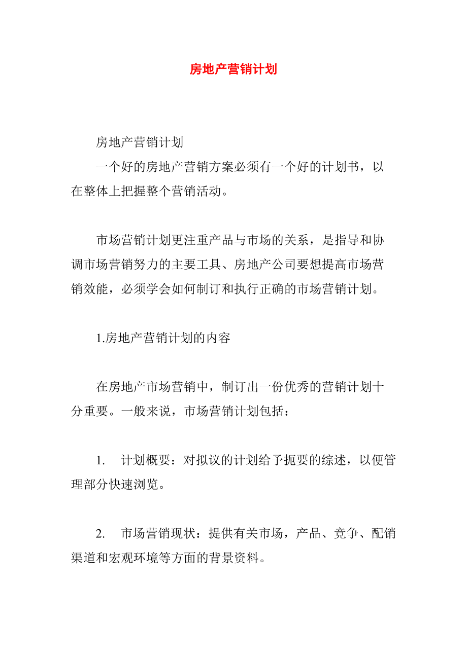 房地产的营销计划以及计划的执行.docx_第1页