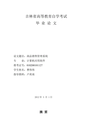 曹伟伟——商品销售管理系统3月6.docx