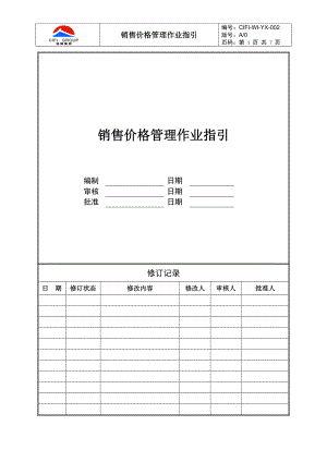 CIFI-WI-YX-002 销售价格管理作业指引（事业部、城市公司）.docx