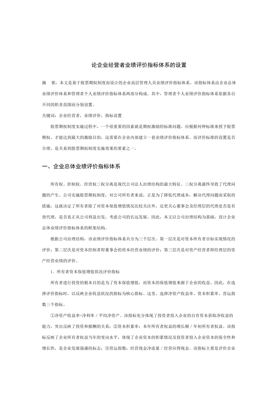 企业业绩评价指标体系的设置与管理.docx_第1页