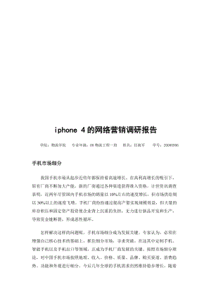 iphone的网络营销调研报告.docx