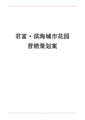 大亚湾滨海之都花园营销策划全案.docx