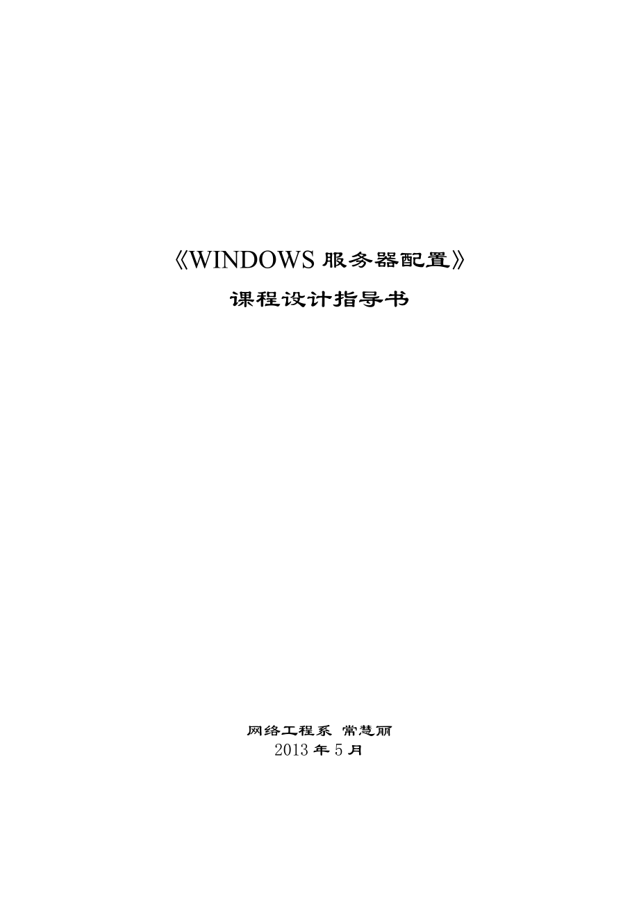 《windows服务器配置》课程设计指导书.docx_第1页