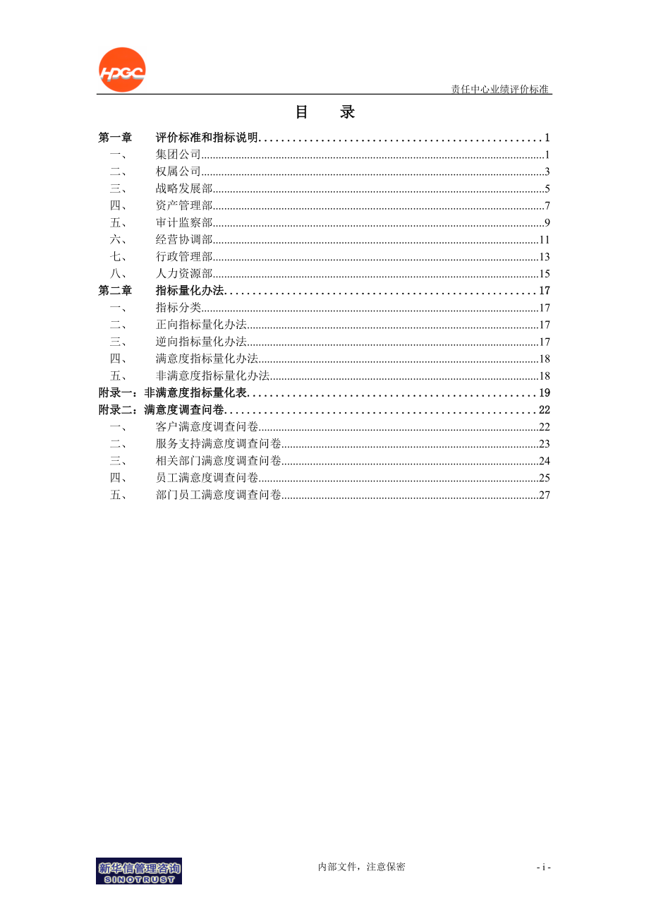 哈药集团-责任中心业绩评价标准.docx_第2页