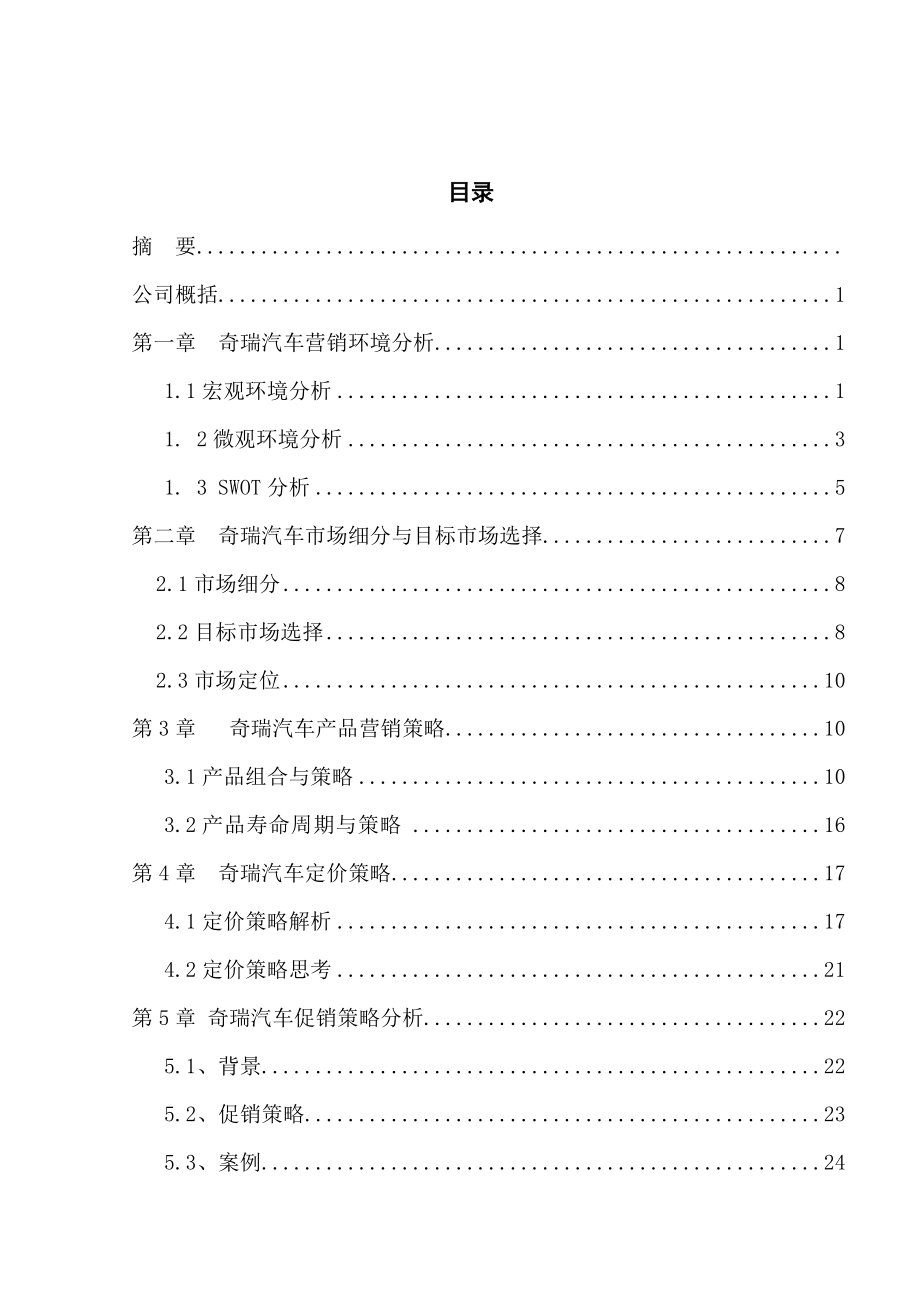 奇瑞汽车市场营销策略分析.docx_第2页