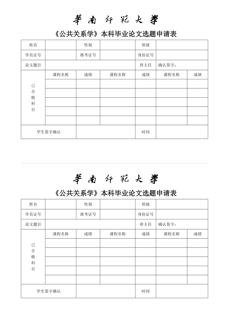 《公共关系学》本科毕业论文选题申请表.docx_第1页