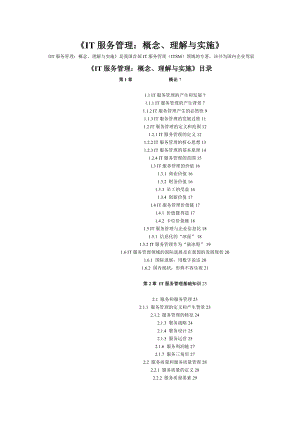 IT服务管理：概念、理解与实施.docx