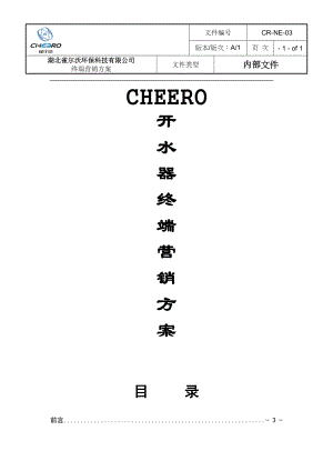 CHEERO开水器终端营销方案.docx