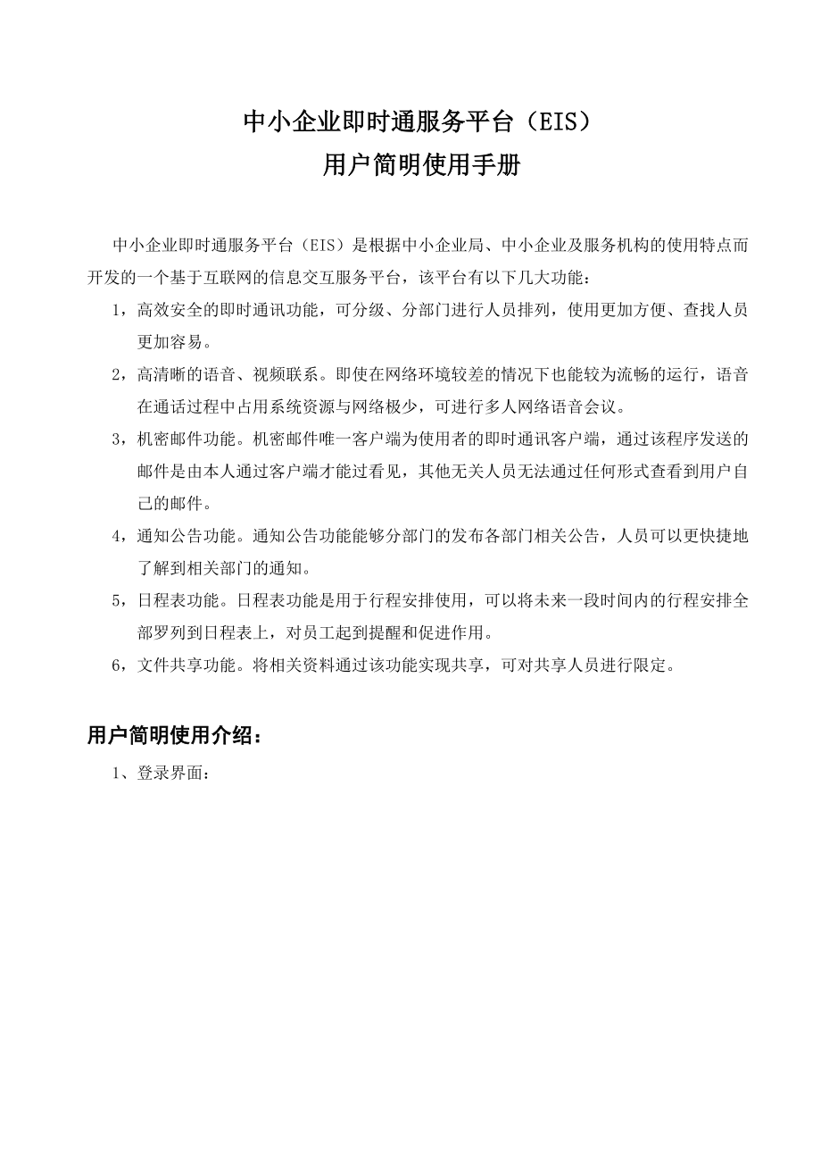 中小企业即时通服务客户端使用方法doc-中小企业即时通服.docx_第1页