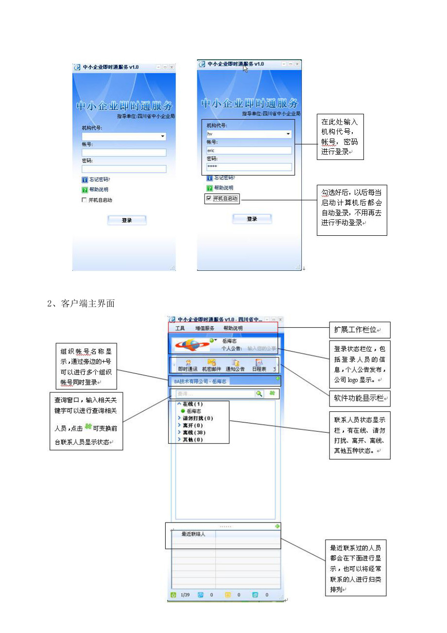 中小企业即时通服务客户端使用方法doc-中小企业即时通服.docx_第2页