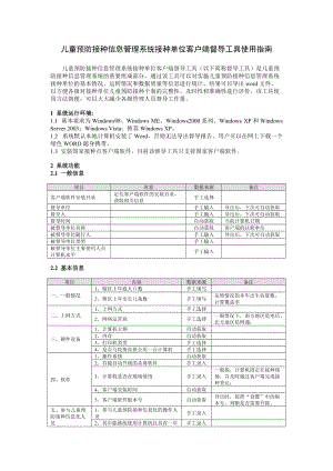 儿童预防接种信息管理系统接种单位客户端督导工具使用指南.docx