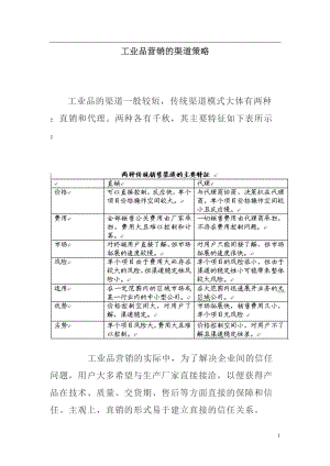 【经济金融】工业品营销的渠道策略.docx