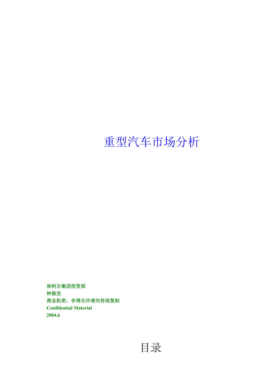 国内重型汽车市场分析.docx_第1页