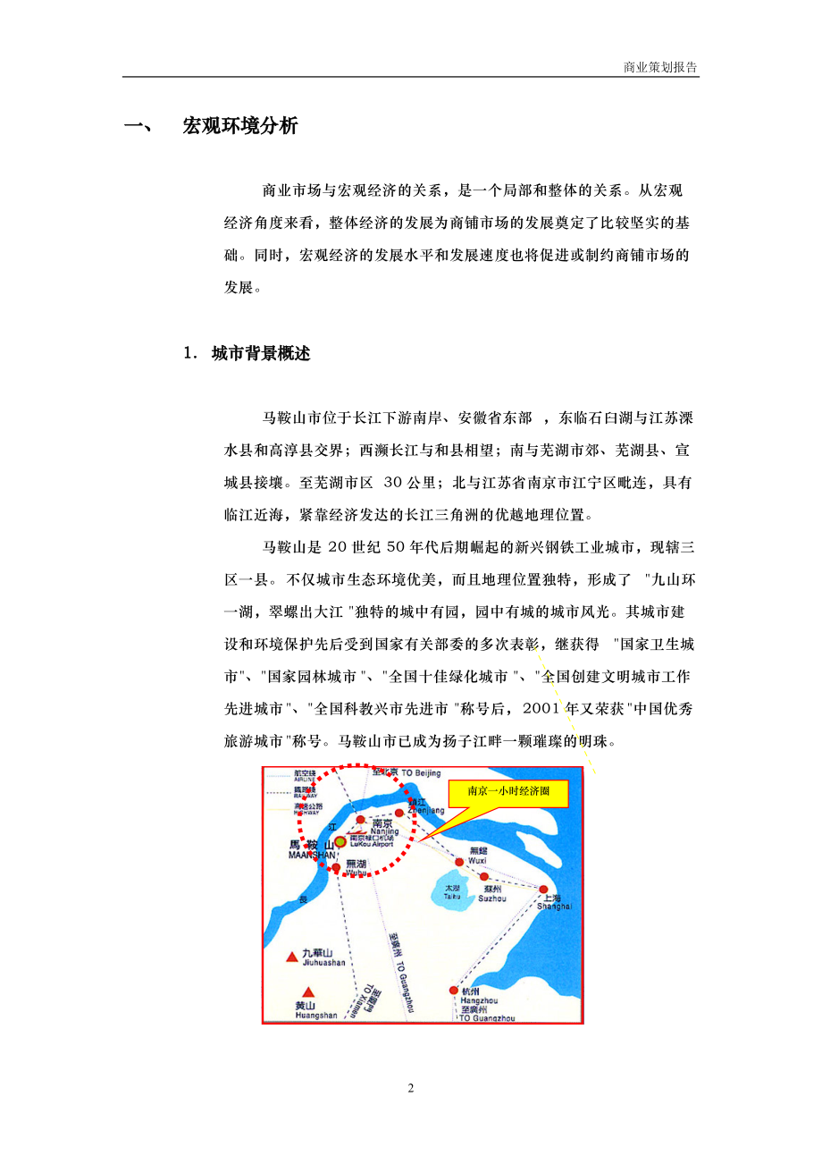 康泰佳苑商业市场分析.docx_第2页