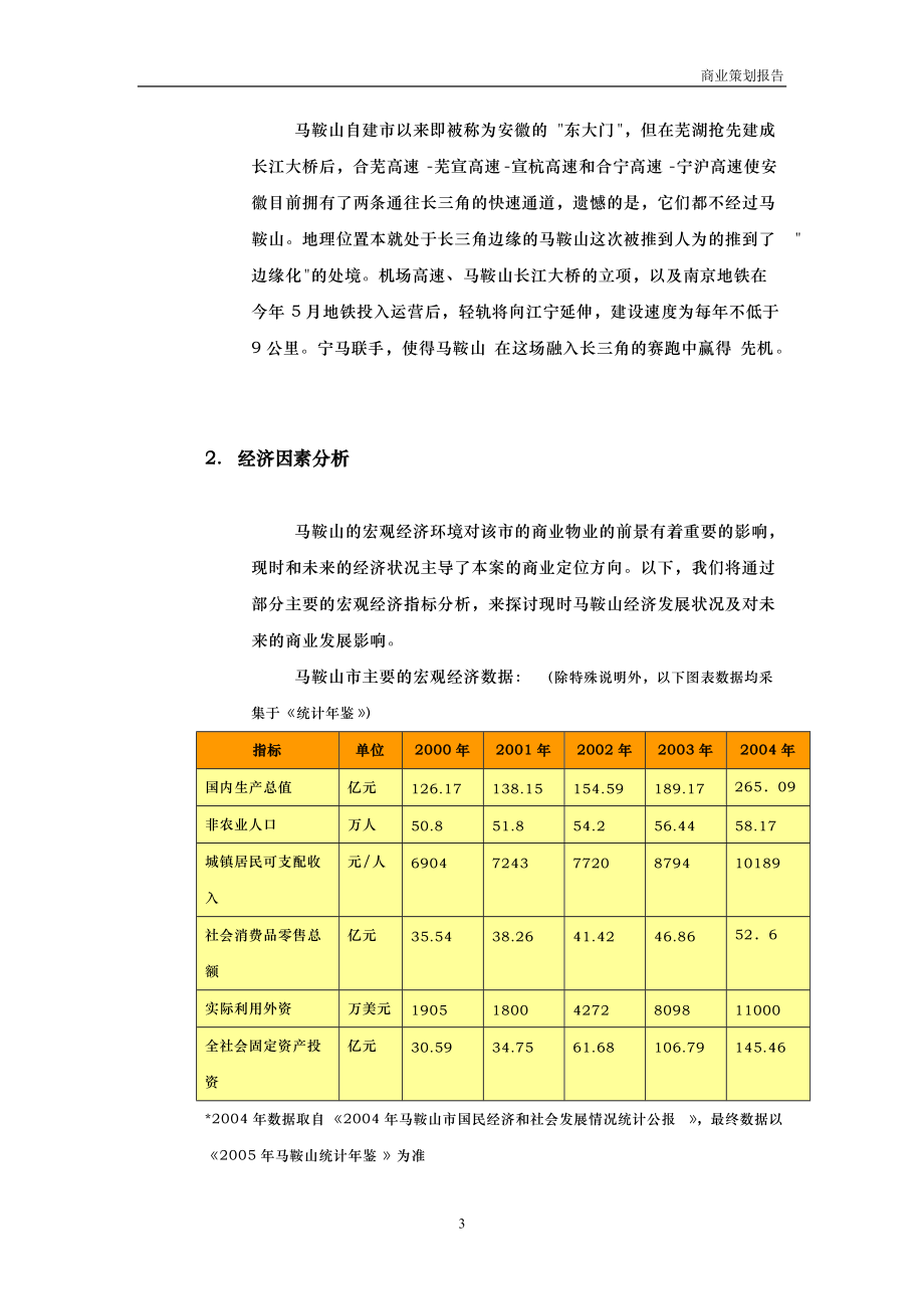 康泰佳苑商业市场分析.docx_第3页