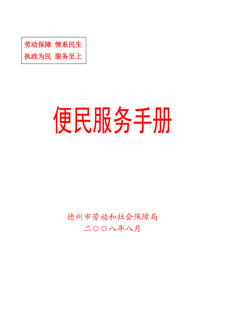 便民服务手册（DOC 278页）.docx_第1页