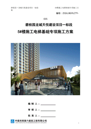 5#楼施工电梯基础专项施工方案.docx