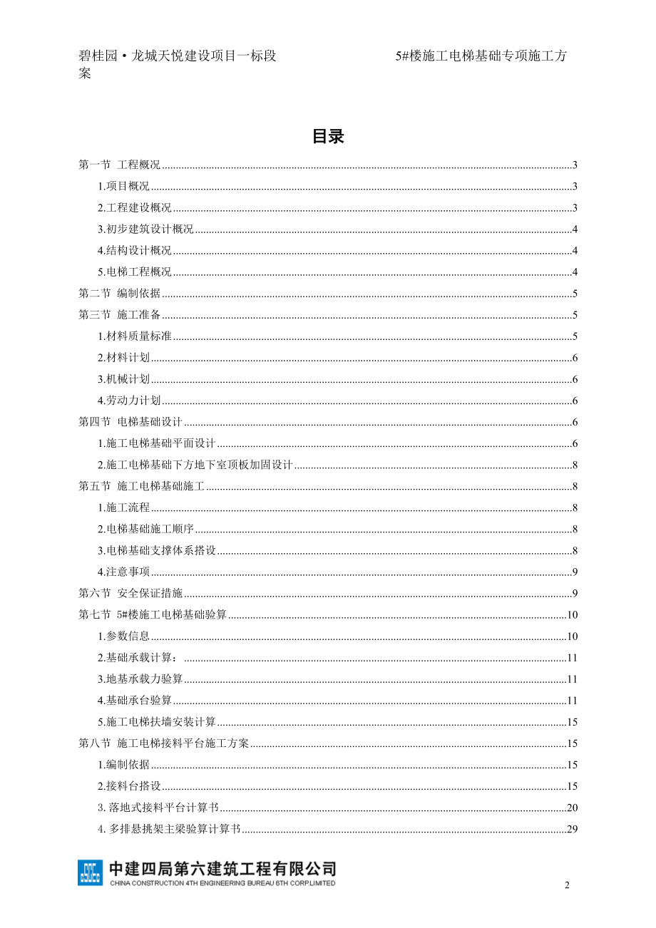 5#楼施工电梯基础专项施工方案.docx_第2页