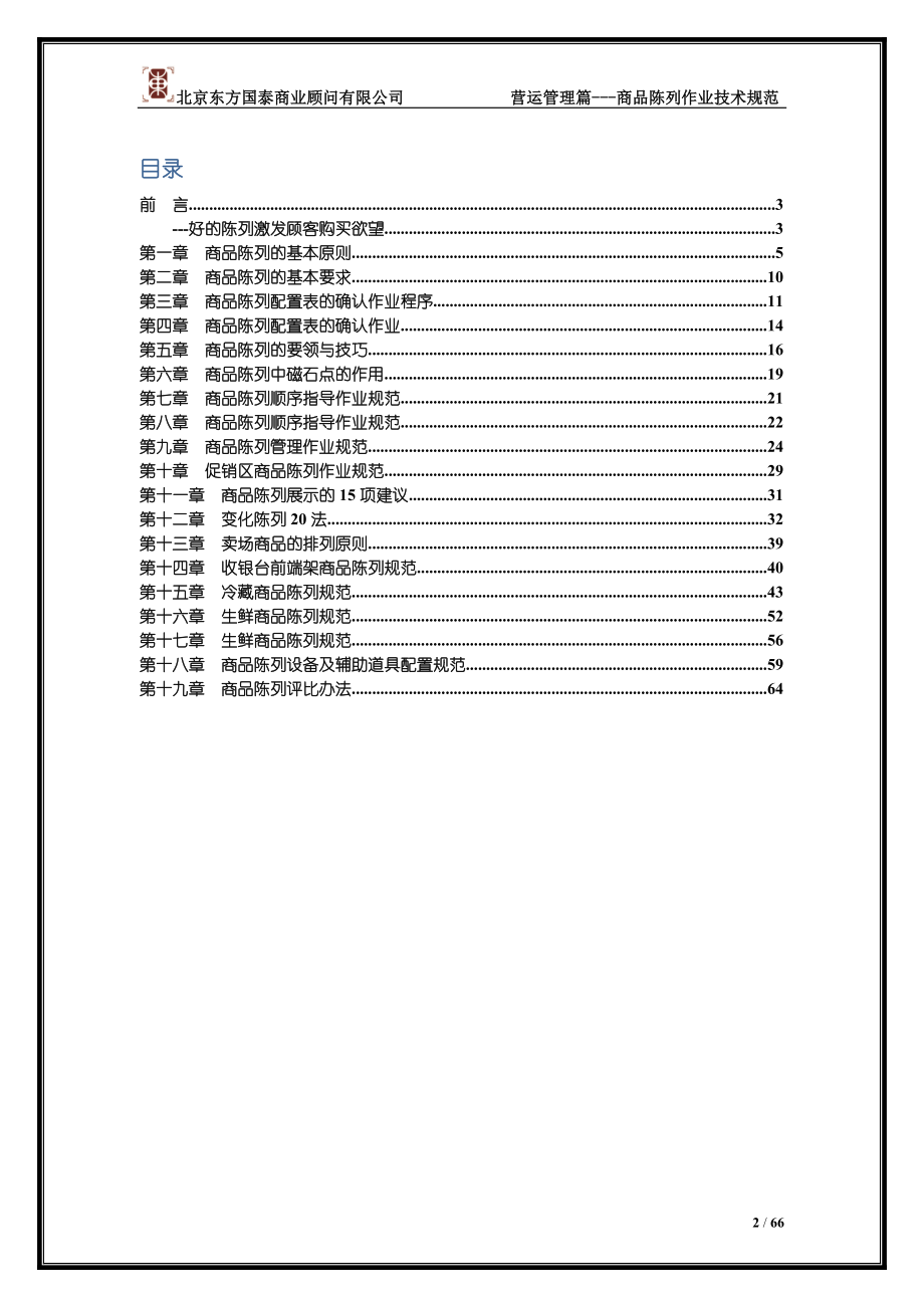 7超市商品陈列作业技术规范.docx_第2页