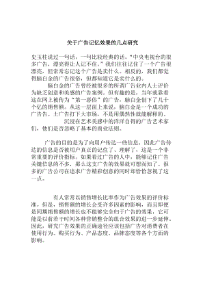 关于广告记忆效果的几点研究.docx