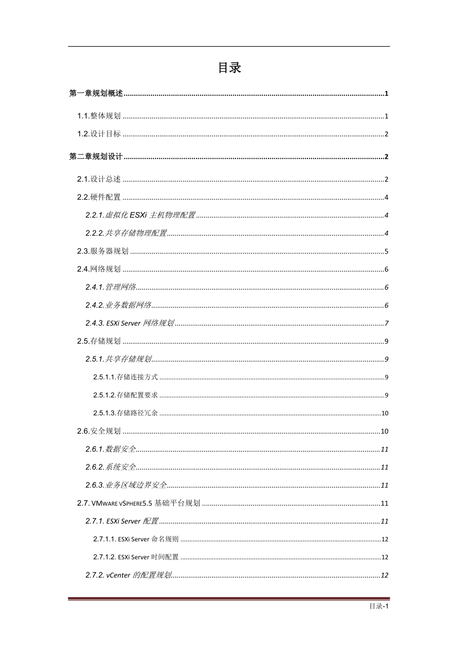 宁夏电信虚拟化实施服务项目实施方案v2.docx_第2页