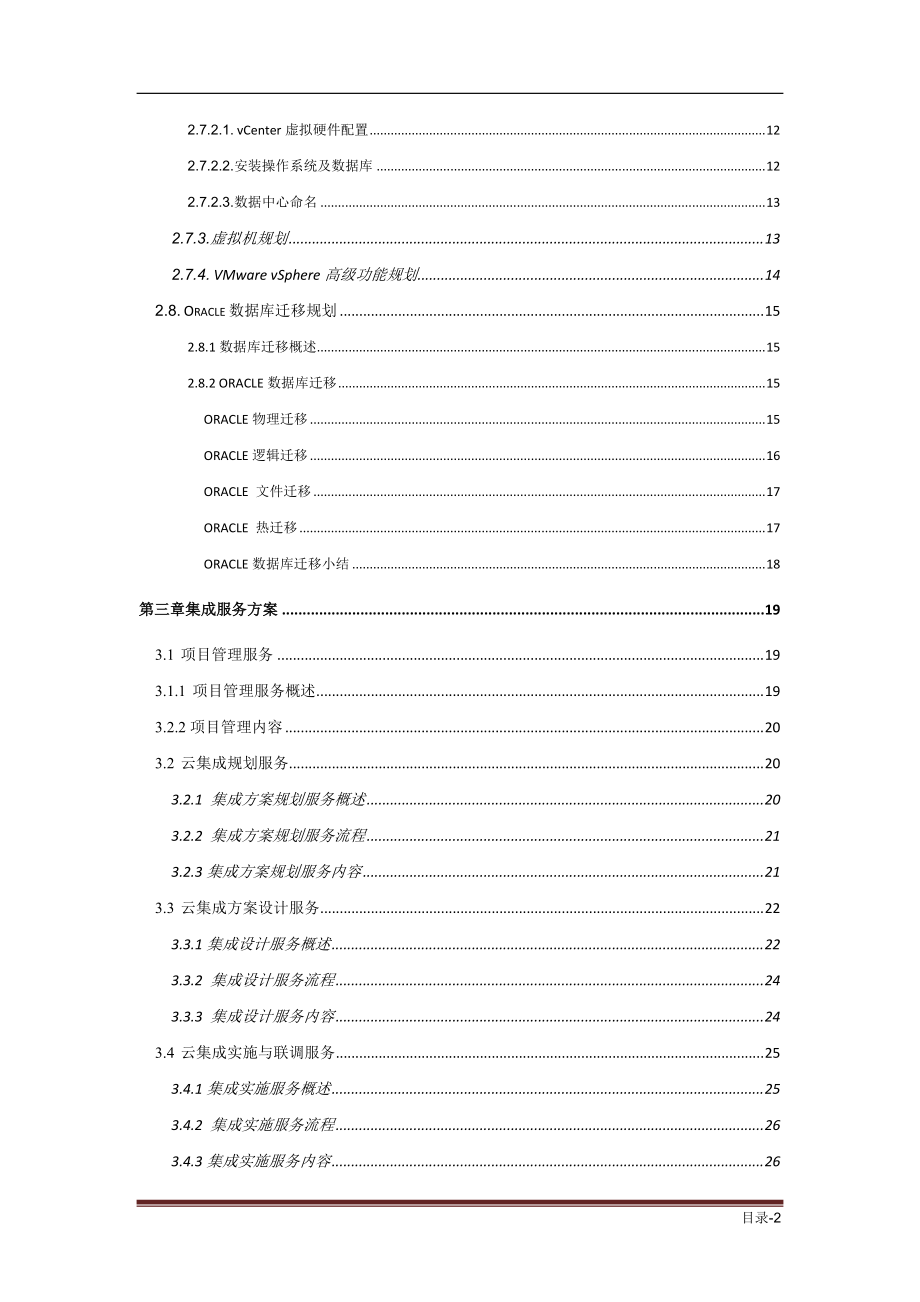 宁夏电信虚拟化实施服务项目实施方案v2.docx_第3页