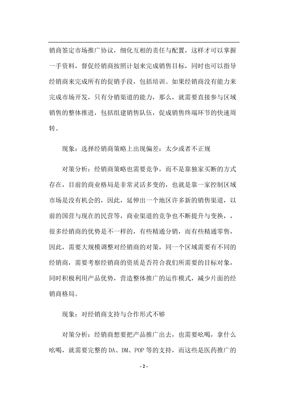 医药企业渠道分销体制问题与对策分析.docx_第2页