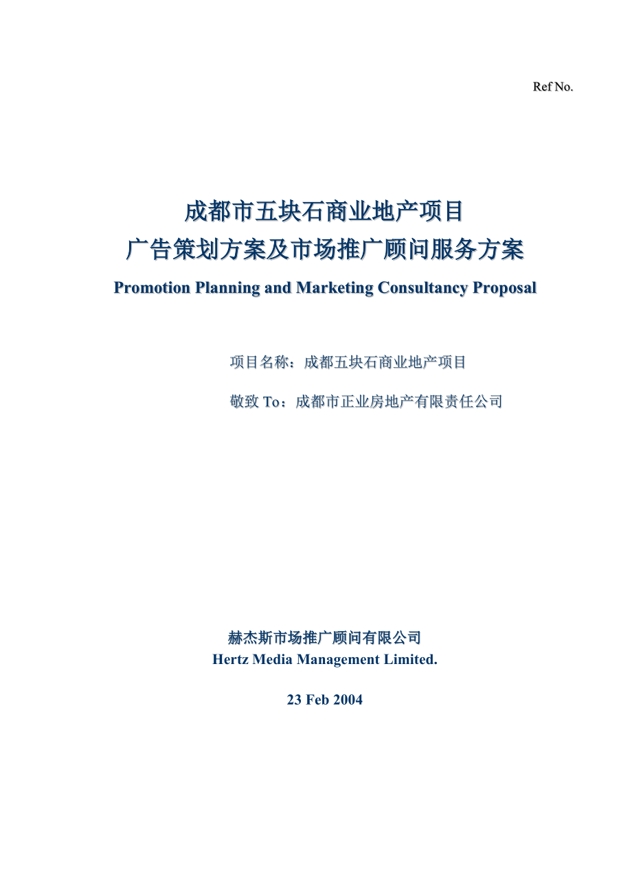 成都市某商业地产项目广告策划及市场推广.docx_第1页