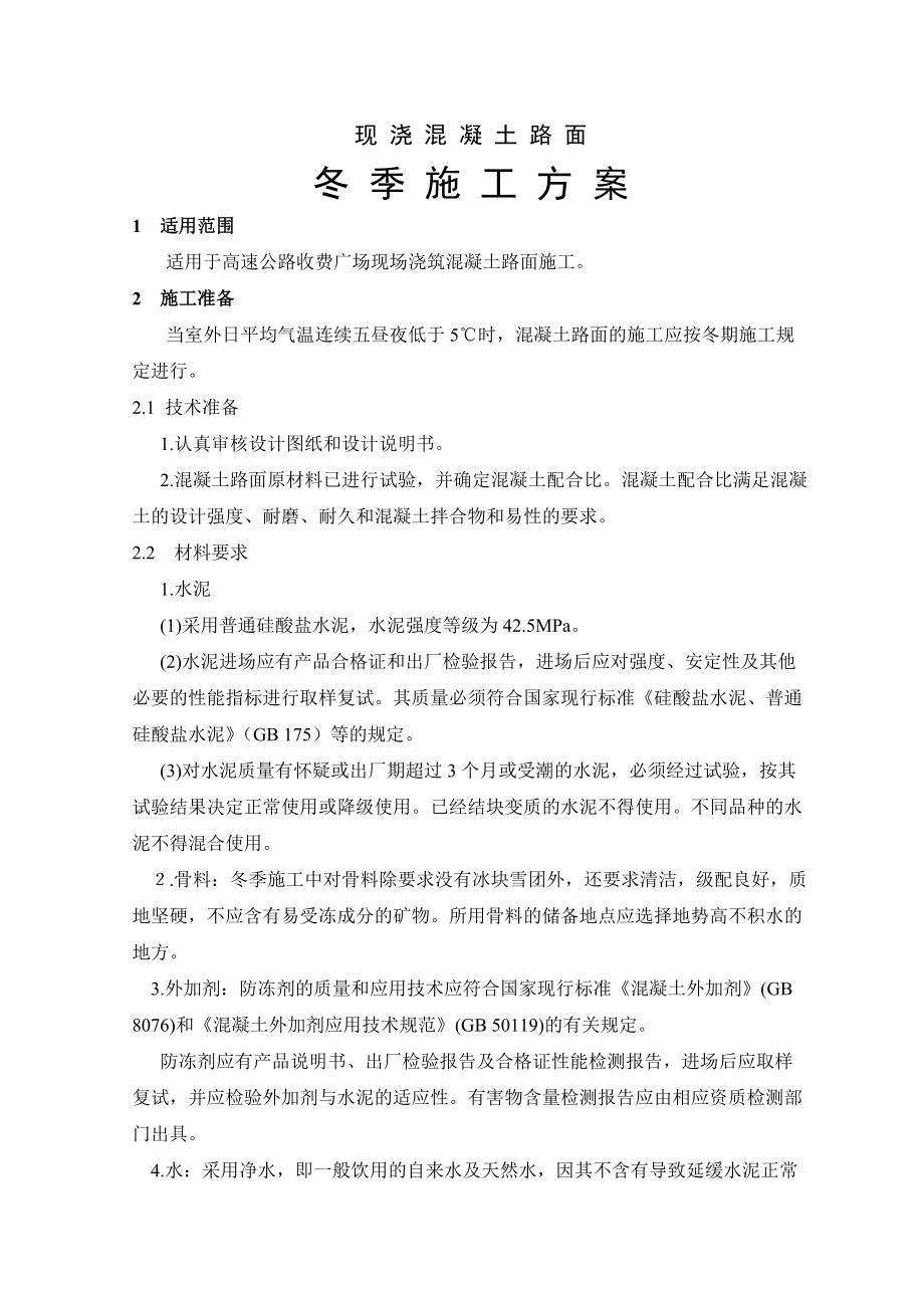 冬季混凝土路面施工方案.docx_第1页