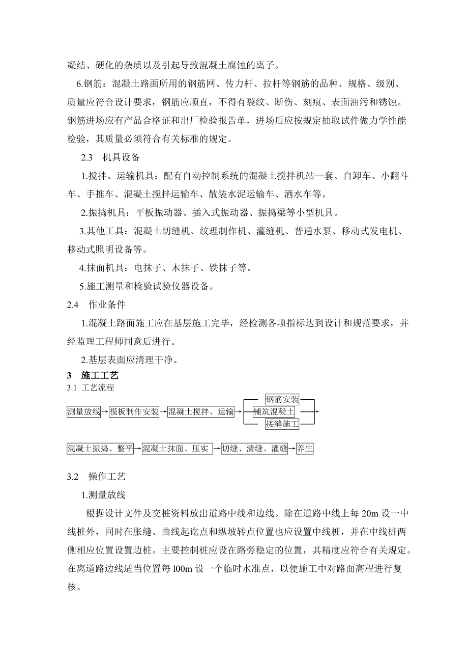 冬季混凝土路面施工方案.docx_第2页