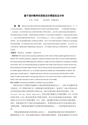 基于违约概率的贷款定价模型实证分析.docx