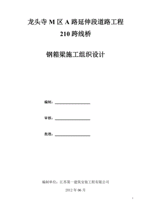 M区A路延伸段道路工程钢箱梁施工方案(方案一厂内制.docx