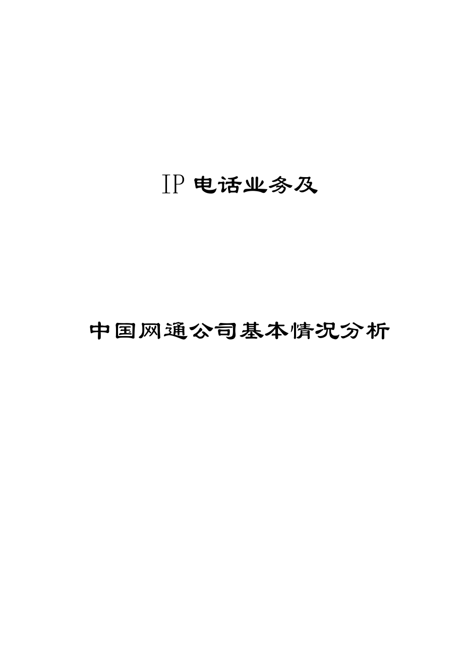 IP电话基本情况.docx_第1页