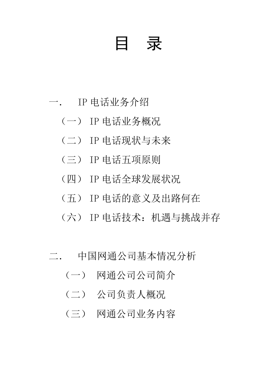 IP电话基本情况.docx_第2页