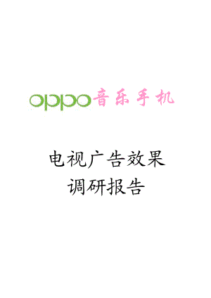 OPPO音乐手机电视广告效果调研报告.docx